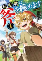転生者は斧を極めます@COMIC