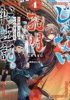 じゃない孔明転生記。軍師の師だといわれましても 4