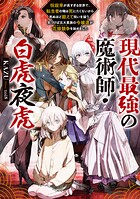 現代最強の魔術師・白虎夜虎 1