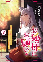 お狐様にお願い！ 3