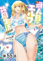 【単話版】無人島でエルフと共同生活@COMIC 第55話