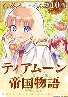 【単話版】ティアムーン帝国物語短編集@COMIC（単話）