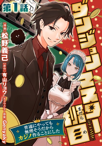 【単話版】ダンジョンマスター班目〜普通にやっても無理そうだからカジノ作ることにした〜@COMIC 第1話