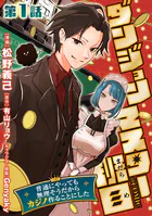 【単話版】ダンジョンマスター班目〜普通にやっても無理そうだからカジノ作ることにした〜@COMIC（単話）