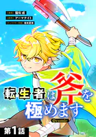 【単話版】転生者は斧を極めます@COMIC（単話）