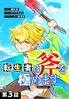 【単話版】転生者は斧を極めます@COMIC 第3話