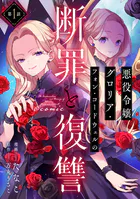 【単話版】悪役令嬢グロリア・フォン・コードウェルの断罪と復讐@COMIC（単話）