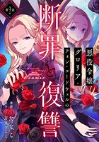 【単話版】悪役令嬢グロリア・フォン・コードウェルの断罪と復讐@COMIC 第2話