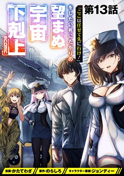 【単話版】「ここは任せて先に行け！」をしたい死にたがりの望まぬ宇宙下剋上@COMIC（単話）