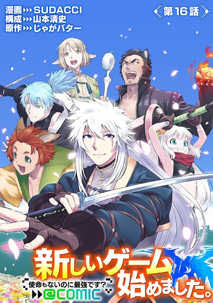 【単話版】新しいゲーム始めました。@COMIC 〜使命もないのに最強です？〜（単話）