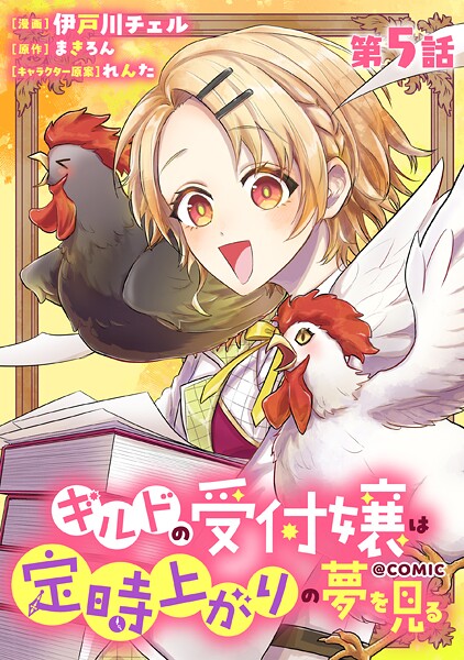 【単話版】ギルドの受付嬢は定時上がりの夢を見る@COMIC（単話）