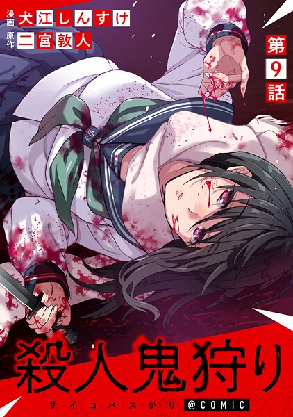 【単話版】殺人鬼狩り@COMIC（単話）