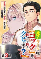 【単話版】え？ ギルド内で唯一【コック】を極めてる俺をクビですか？@COMIC 第3話