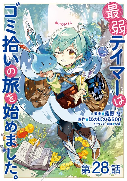 【単話版】最弱テイマーはゴミ拾いの旅を始めました。@COMIC（単話）