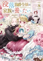 没落伯爵令嬢は家族を養いたい 8
