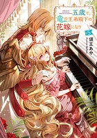 五歳で、竜の王弟殿下の花嫁になりました 5