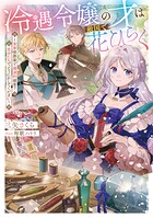 冷遇令嬢の才は敵国で花ひらく 1