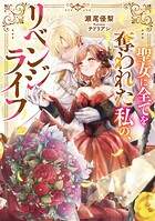 聖女に全てを奪われた私の、リベンジライフ 1