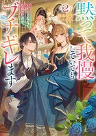 黙って我慢していてもいいことなんてなかったので、ブチギレます 2