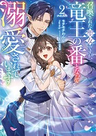 召喚された聖女ですが、竜王の番となって溺愛されています 2