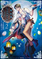 吸血鬼とショコラティエ 2