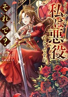 どうやら私は悪役のようですね。それで？ 1