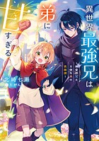 異世界最強兄は弟に甘すぎる 1