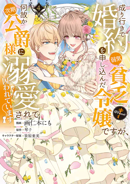 成り行きで婚約を申し込んだ弱気貧乏令嬢ですが、何故か次期公爵様に溺愛されて囚われています@COMIC 第4巻