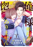 俺様婚約者には惚れたくありません！@COMIC 1