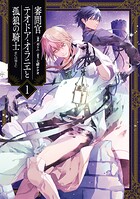 審問官テオドア・オラニエと孤狼の騎士@COMIC 1