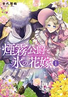 煙霧公爵と氷の花嫁 1