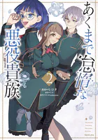 あくまで怠惰な悪役貴族@COMIC