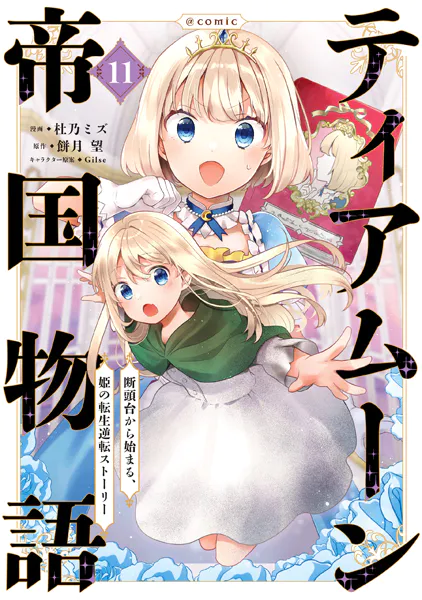 ティアムーン帝国物語〜断頭台から始まる、姫の転生逆転ストーリー〜@COMIC 第11巻