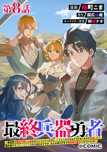 【単話版】最終兵器勇者〜異世界で魔王を倒した後も大人しくしていたのに、いきなり処刑されそうになったので反逆します。国を捨ててスローライフの旅に出たのですが、なんか成り行きで新世界の魔王になりそうです〜@COMIC（単話）