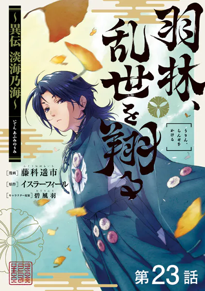 【単話版】羽林、乱世を翔る〜異伝 淡海乃海〜 第23話