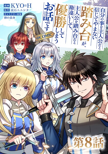 【単話版】自分の事を主人公だと信じてやまない踏み台が、主人公を踏み台だと勘違いして、優勝してしまうお話です@COMIC 第8話