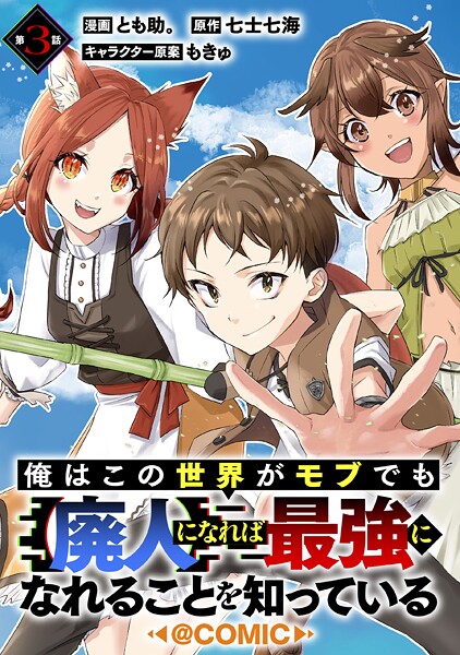 【単話版】俺はこの世界がモブでも【廃人】になれば最強になれることを知っている@COMIC（単話）