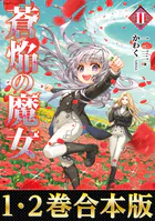 【合本版1-2巻】蒼焔の魔女