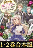 【合本版1-2巻】転生したオバサンは、枯れヒロイン目指して仕事に生きます！
