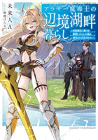 アラサー魔導士の辺境湖畔暮らし