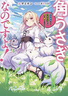角うさぎなのですよ！ 1
