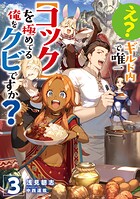 え？ ギルド内で唯一【コック】を極めてる俺をクビですか？ 3