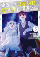 追放された万能魔法剣士は、皇女殿下の師匠となる@COMIC