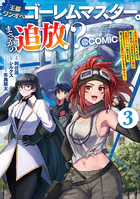 王都ワンオペゴーレムマスター。まさかの追放！？〜自由の身になったので弟子の美人勇者たちと一緒に最強ゴーレム作ります。戻ってこいと言われてももう知らん！〜@COMIC
