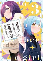 世界救い終わったけど、記憶喪失の女の子ひろった@COMIC