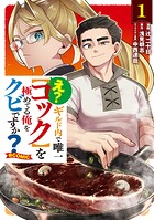 え？ ギルド内で唯一【コック】を極めてる俺をクビですか？@COMIC 1