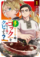 え？ ギルド内で唯一【コック】を極めてる俺をクビですか？@COMIC