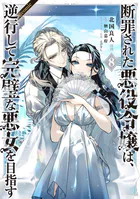 断罪された悪役令嬢は、逆行して完璧な悪女を目指す@COMIC 第8巻