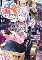 魔王様、溺愛しすぎです！@COMIC 1