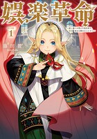 娯楽革命〜歌と踊りが禁止の異世界で、彼女は舞台の上に立つ〜@COMIC 1
